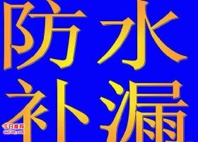 1567476452915883.jpg 防水补漏.jpg